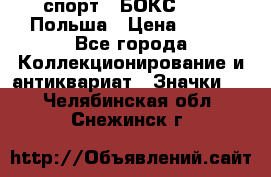 2.1) спорт : БОКС : PZB Польша › Цена ­ 600 - Все города Коллекционирование и антиквариат » Значки   . Челябинская обл.,Снежинск г.